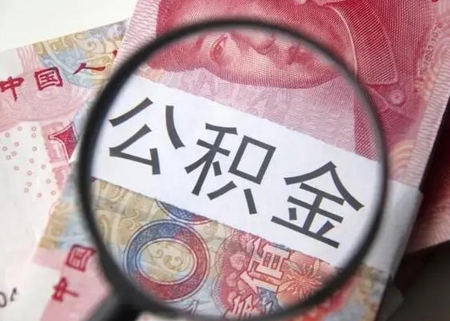 塔城公积金封存不满6个月怎么取出来（公积金账户封存不满6个月）