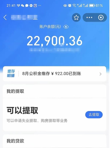 塔城公积金可以取多少（公积金可以提取多钱）