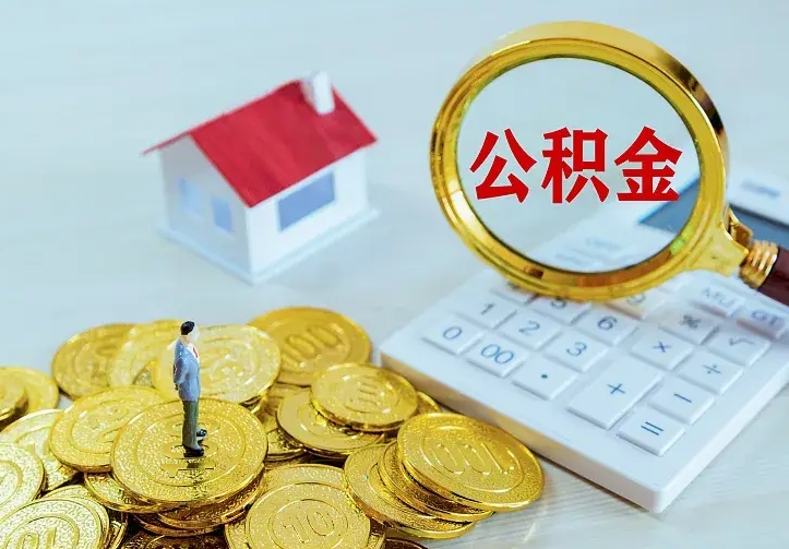 塔城公积金怎么取（怎样取住房公积金）