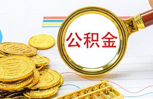 塔城怎么把公积金里的钱取出来（怎么把住房公积金的钱取出来）